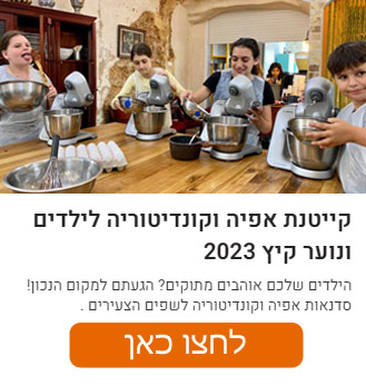 קייטנת אפייה וקונדיטוריה לילדים