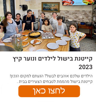 קייטנת בישול לילדים ונוער